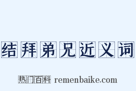 结拜弟兄近义词是什么意思的图片